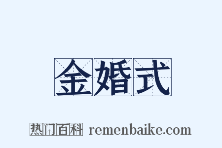 金婚式是什么意思的图片